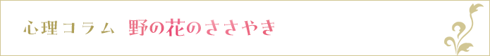 心理コラム “野の花のささやき”